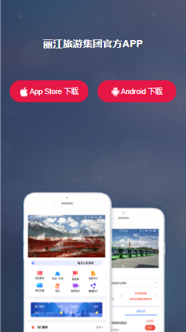 丽江旅游集团App 数字化革新，开启智慧旅游新体验